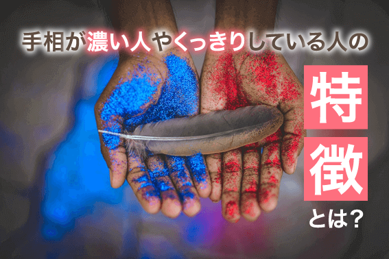 手相が濃い人やくっきりしている人の特徴とは?