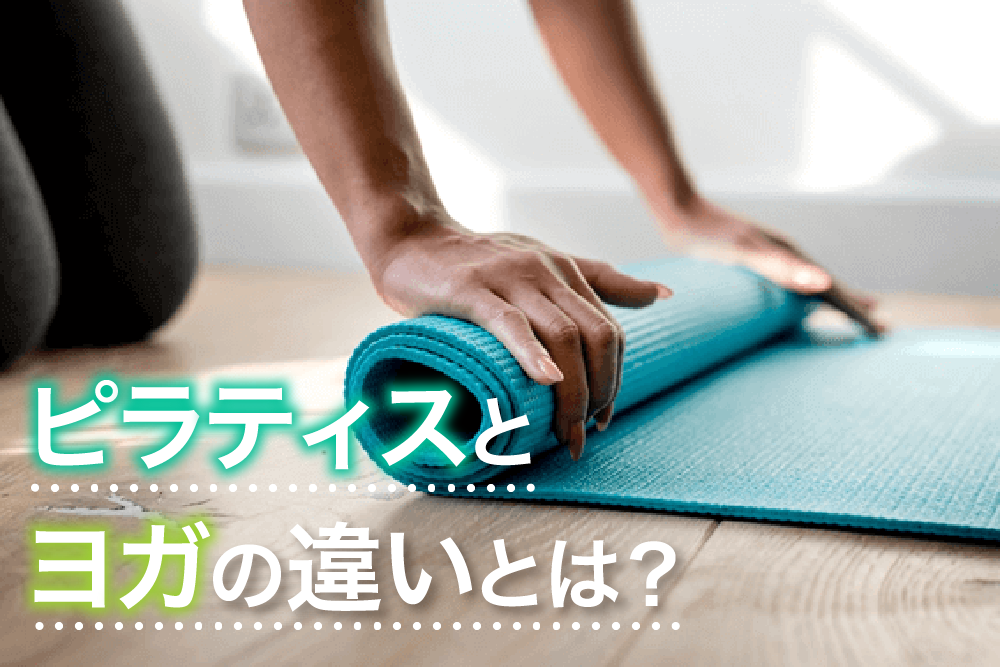 ピラティスとヨガの違いとは?