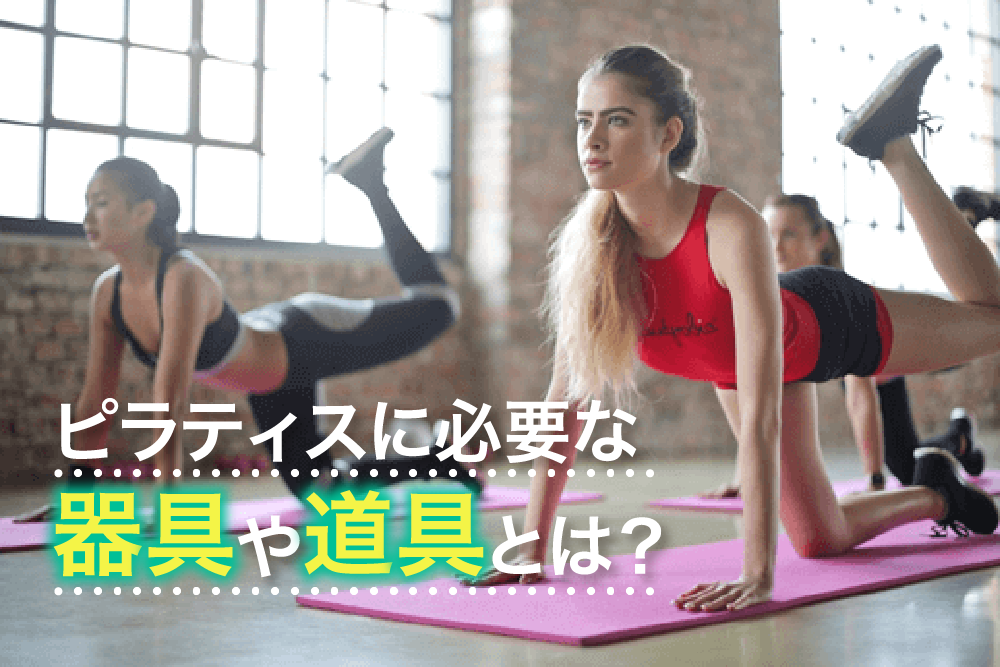 ピラティスに必要な器具や道具とは?