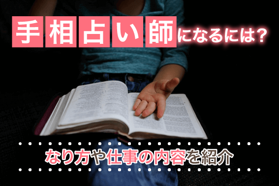 手相占い師になるには?なり方や仕事の内容を紹介