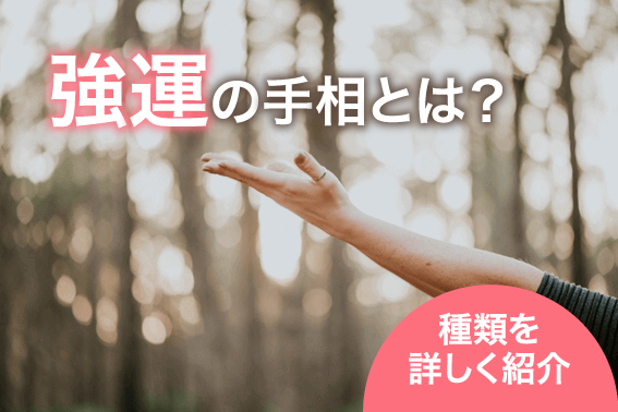 強運の手相とは?種類を詳しく紹介