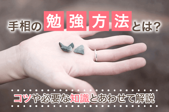 手相の勉強方法とは?コツや必要な知識とあわせて解説