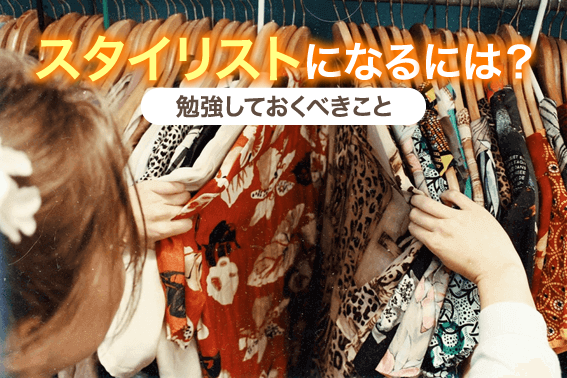 スタイリストになるには?勉強しておくべきこと