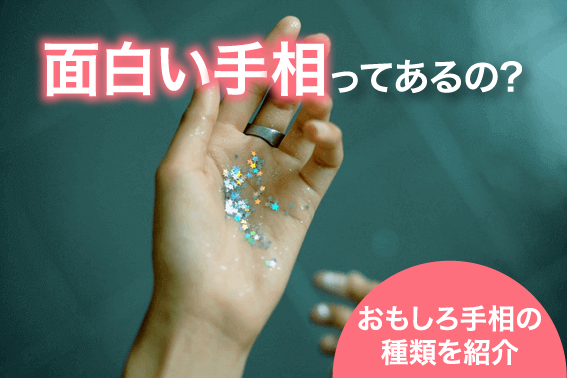 面白い手相ってあるの?おもしろ手相の種類を紹介