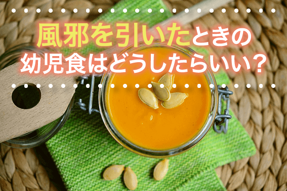 風邪を引いたときの幼児食はどうしたらいい?