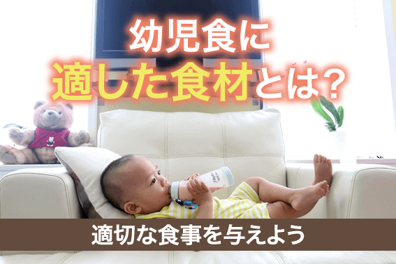 幼児食に適した食材とは?適切な食事を与えよう