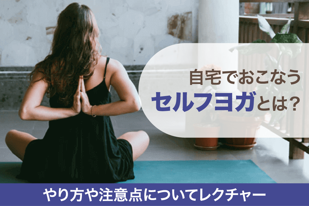 自宅でおこなうセルフヨガとは?やり方や注意点についてレクチャー