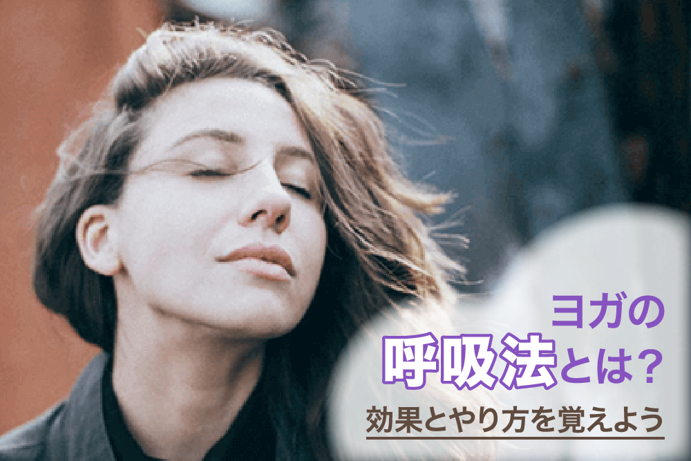 ヨガの呼吸法とは?効果とやり方を覚えよう