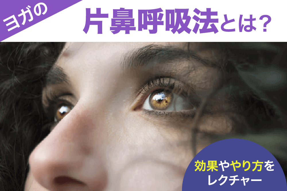 ヨガの片鼻呼吸法とは?効果ややり方をレクチャー