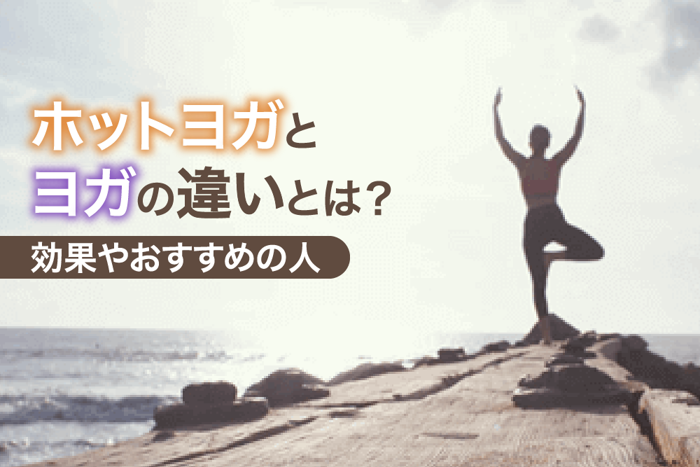 ホットヨガとヨガの違いとは?効果やおすすめの人