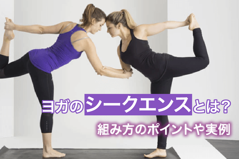 ヨガのシークエンスとは?組み方のポイントや実例