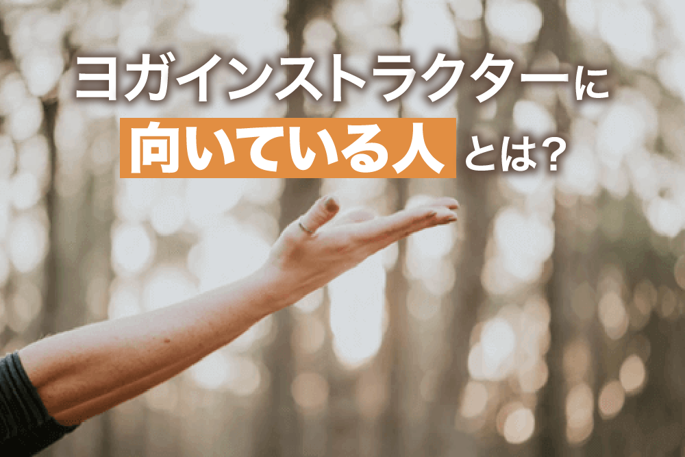 ヨガインストラクターに向いている人とは?