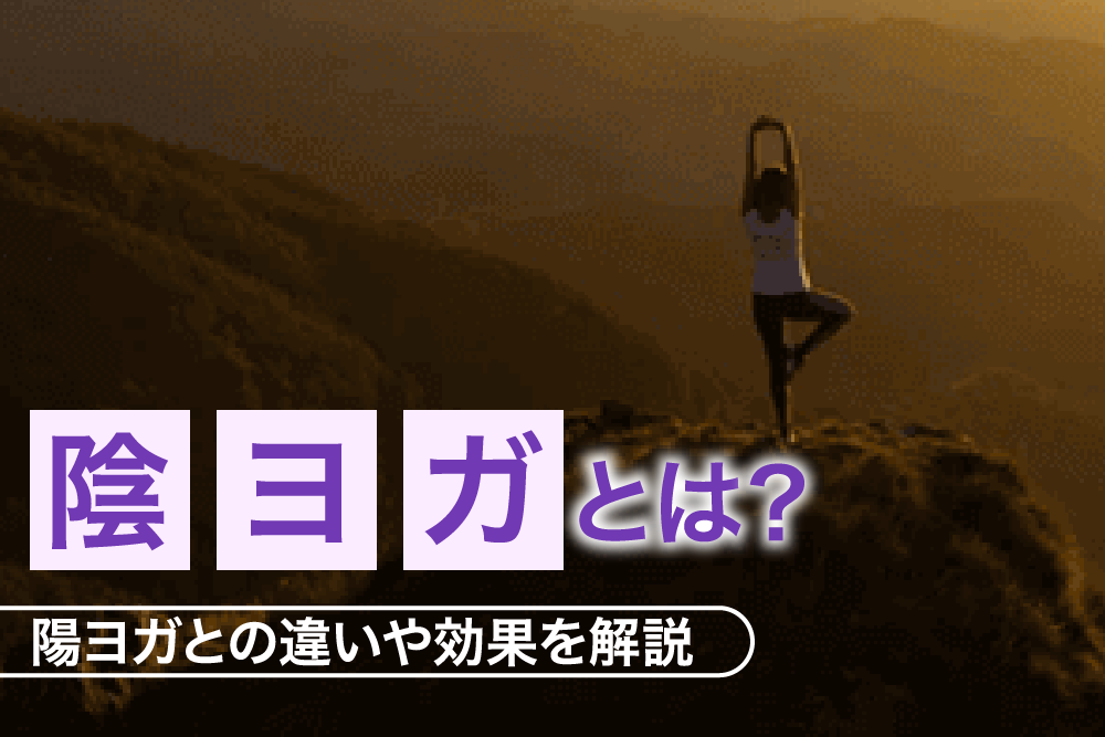 陰ヨガとは?陽ヨガとの違いや効果を解説
