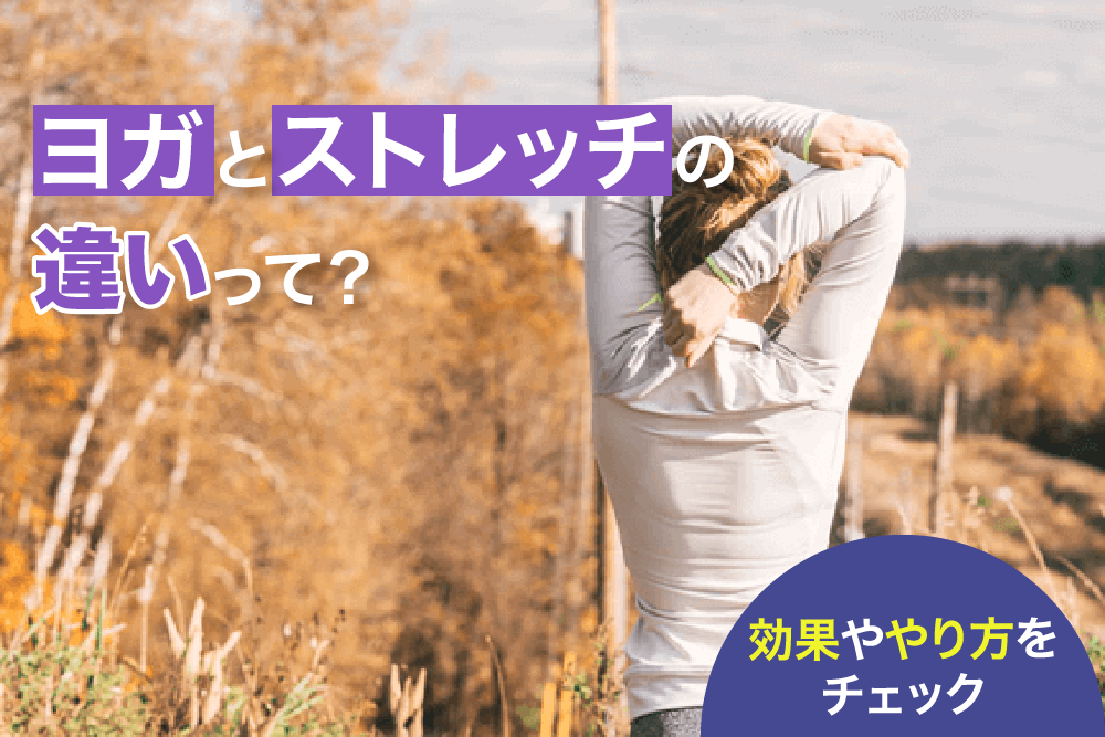 ヨガとストレッチの違いって?効果ややり方をチェック