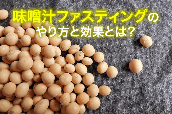 味噌汁ファスティングのやり方と効果とは?