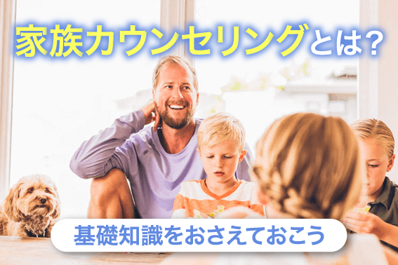 家族カウンセリングとは？基礎知識をおさえておこう