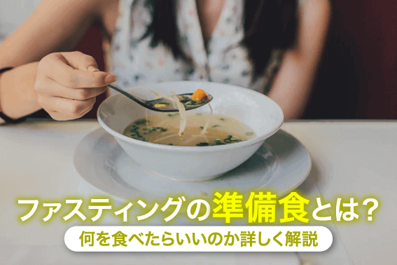 ファスティングの準備食とは?何を食べたらいいのか詳しく解説