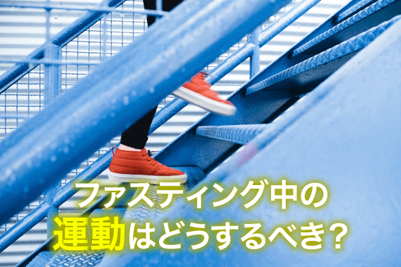 ファスティング中の運動はどうするべき?