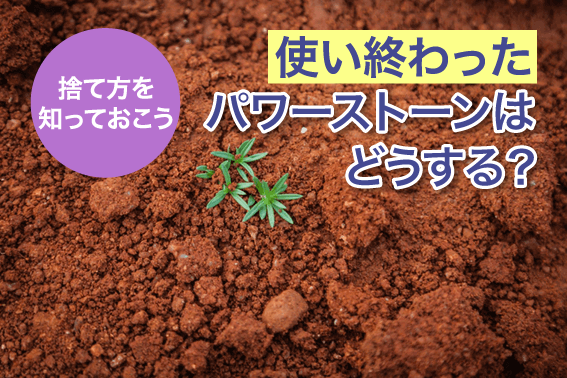 使い終わったパワーストーンはどうする?捨て方を知っておこう