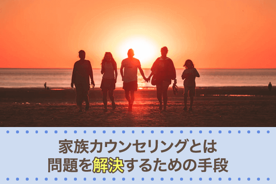 家族カウンセリングとは問題を解決するための手段