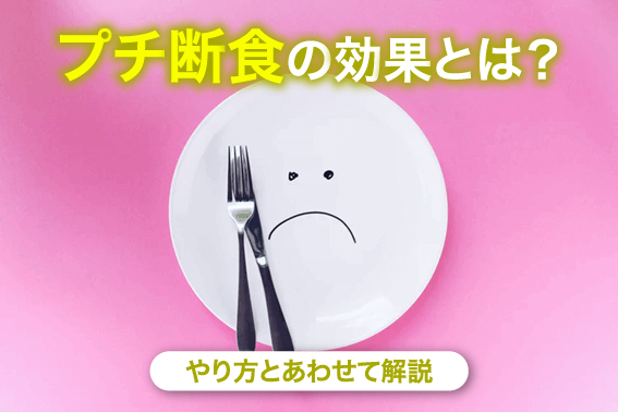 プチ断食の効果とは?やり方とあわせて解説