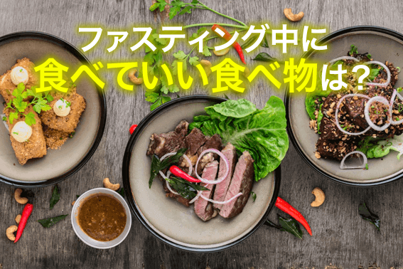 ファスティング中に食べていい食べ物は?