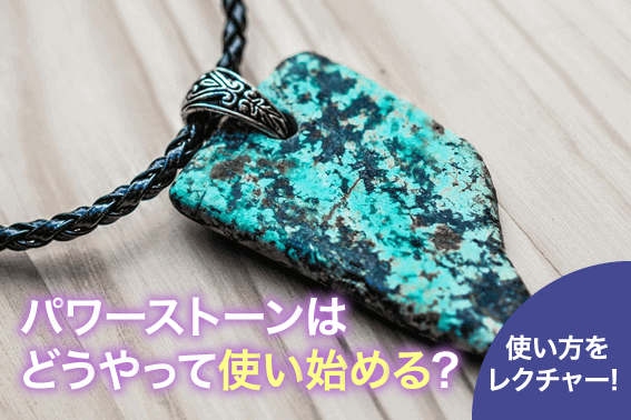 パワーストーンはどうやって使い始める?使い方をレクチャー!