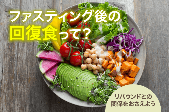 ファスティング後の回復食って?リバウンドとの関係をおさえよう