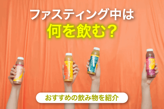 ファスティング中は何を飲む?おすすめの飲み物を紹介