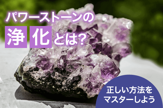 パワーストーンの浄化とは?正しい方法をマスターしよう