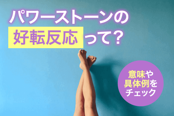 パワーストーンの好転反応って?意味や具体例をチェック