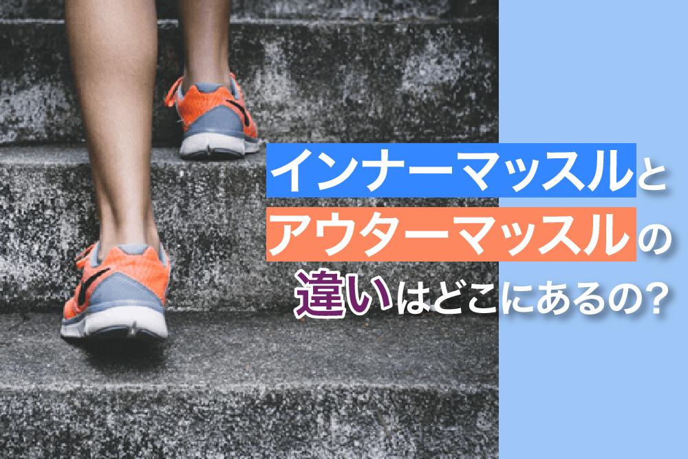 インナーマッスルとアウターマッスルの違いはどこにあるの?