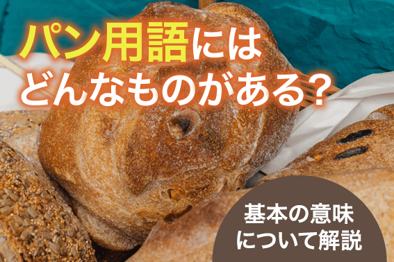 パン用語にはどんなものがある?基本の意味について解説
