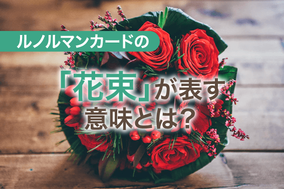 ルノルマンカードの「花束」が表す意味とは?