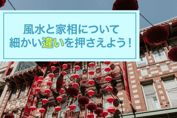 風水と家相の関係とは?それぞれの違いについて解説!