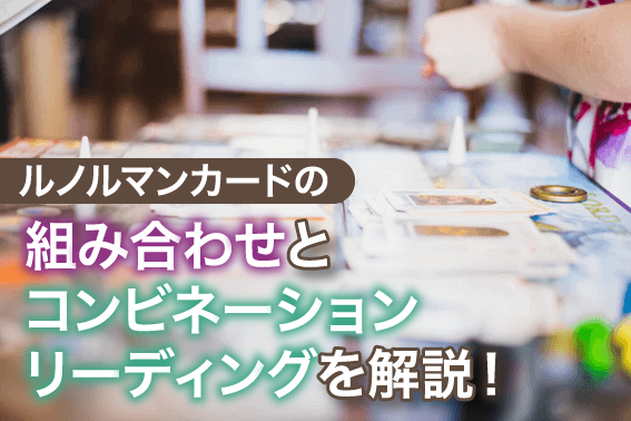 ルノルマンカードの組み合わせとコンビネーションリーディングを解説!