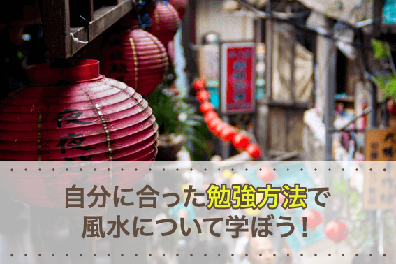 自分に合った勉強方法で風水について学ぼう！
