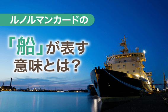 ルノルマンカードの「船」が表す意味とは?