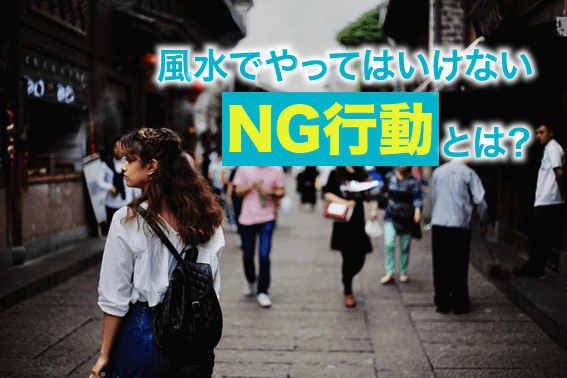 風水でやってはいけないNG行動とは?
