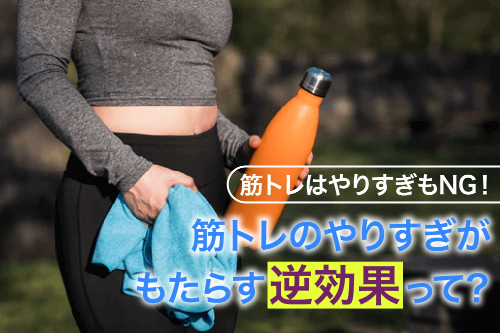 筋トレはやりすぎもNG!筋トレのやりすぎがもたらす逆効果って?