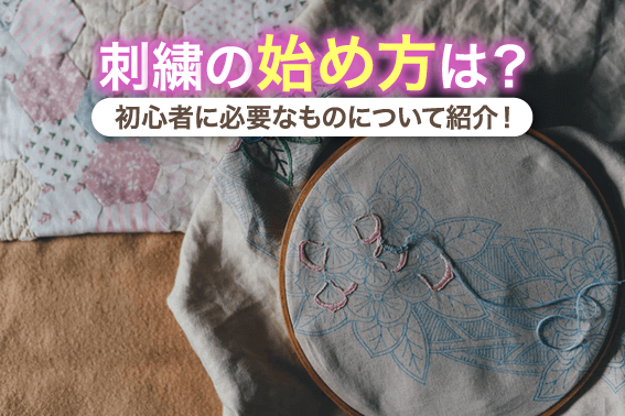 刺繍の始め方は?初心者に必要なものについて紹介!