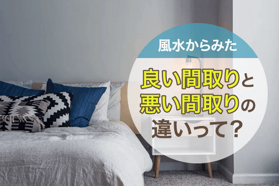 風水からみた良い間取りと悪い間取りの違いって?