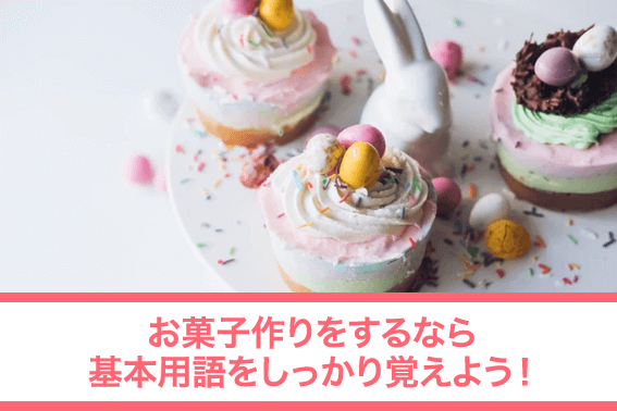 お菓子作りをするなら基本用語をしっかり覚えよう！