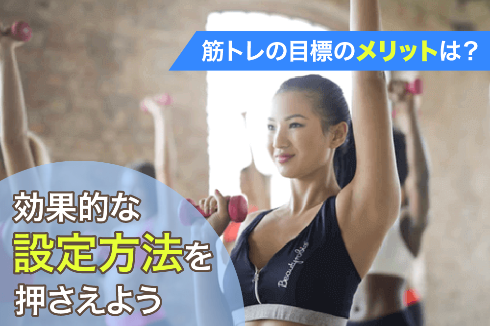 筋トレの目標のメリットは?効果的な設定方法を押さえよう
