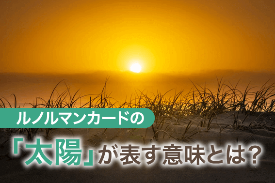 ルノルマンカードの「太陽」カードは強い力をもっている!