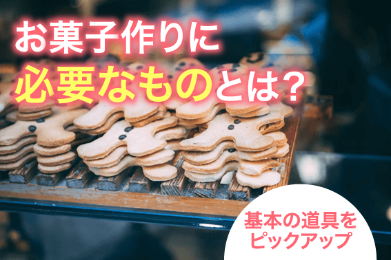 お菓子作りに必要なものとは?基本の道具をピックアップ