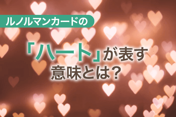 ルノルマンカードの「ハート」が表す意味とは?