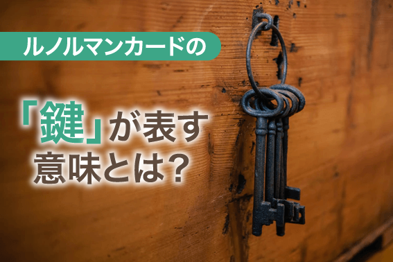 ルノルマンカードの「鍵」が表す意味とは?