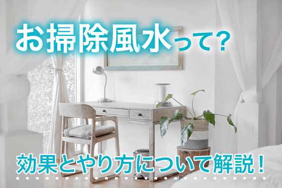 お掃除風水って?効果とやり方について解説!