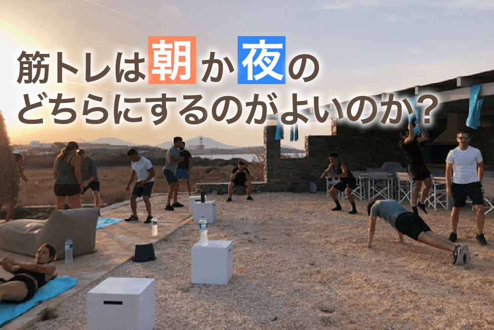 筋トレは朝か夜のどちらにするのがよいのか?